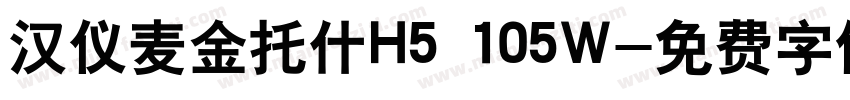 汉仪麦金托什H5 105W字体转换